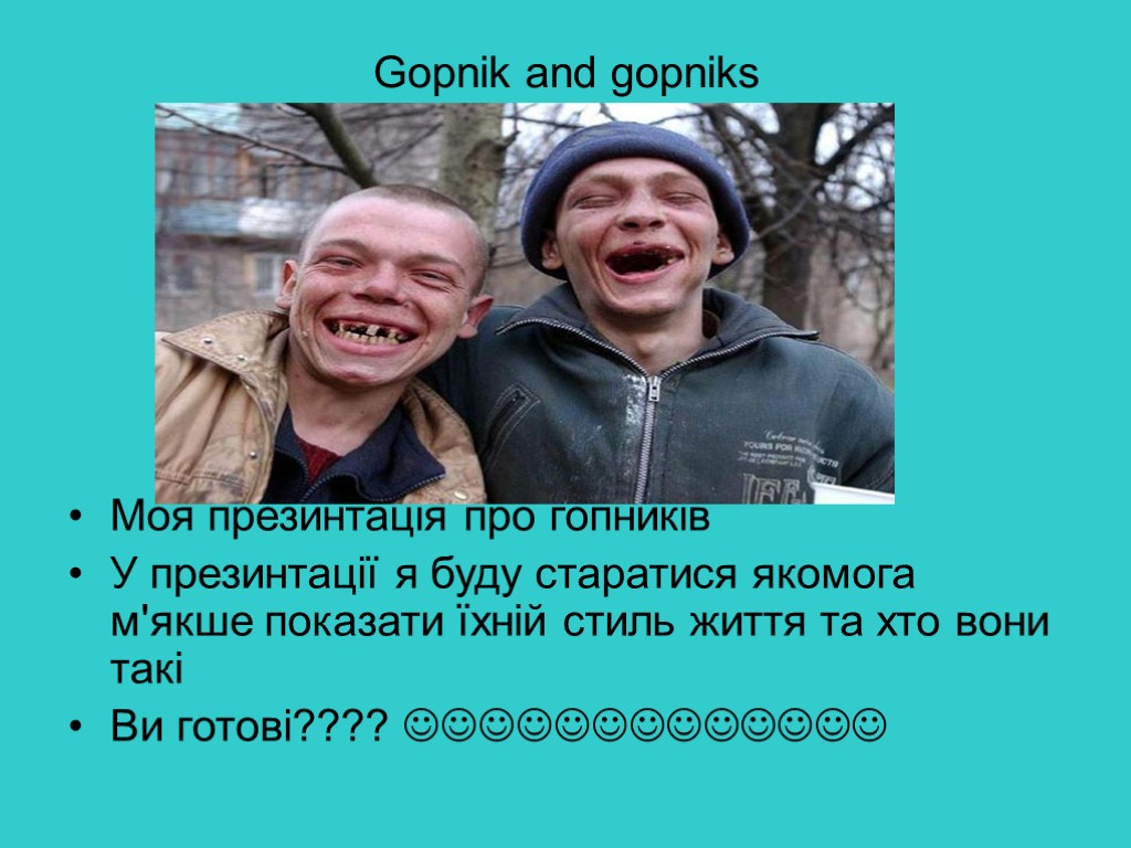 Gopnik and gopniks Моя презинтація про гопників У презинтації я буду старатися якомога м'якше